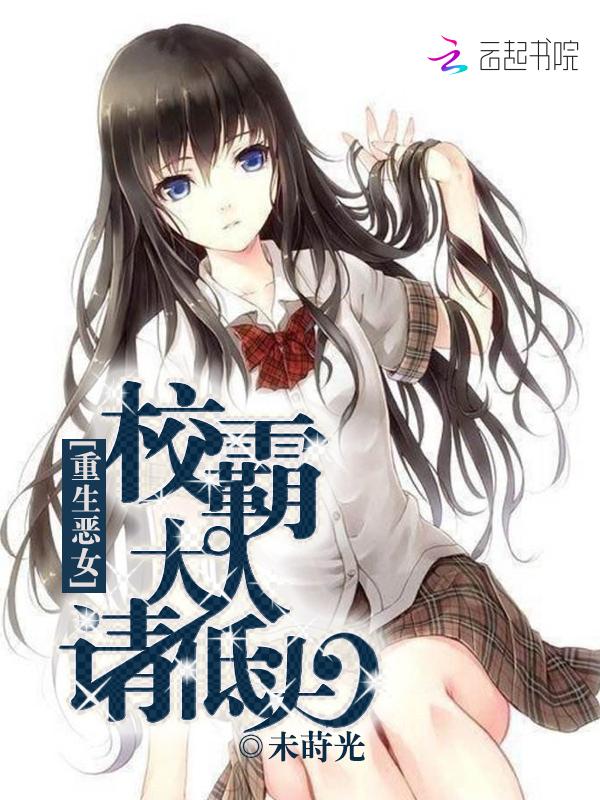 重生恶女:校霸大人请低头