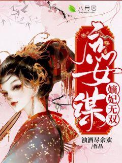 庶女谋:嫡妃无双