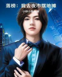 落榜:我去夜市摆地摊