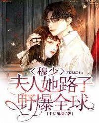 穆少,夫人她路子野爆全球