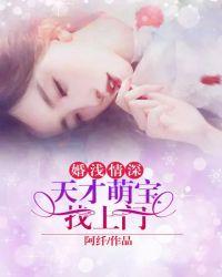 婚浅情深:天才萌宝找上门