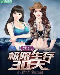 娱乐:极限生存30天