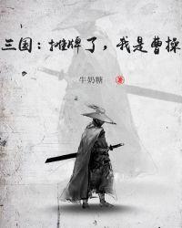 三国:摊牌了,我是曹操