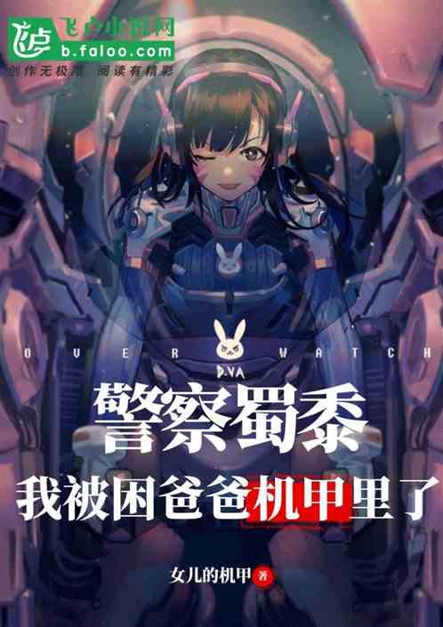 警察蜀黍,我被困爸爸机甲里了