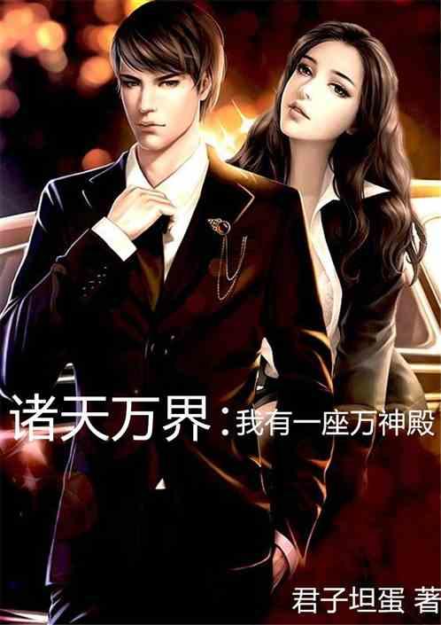 诸天万界:我有一座万神殿