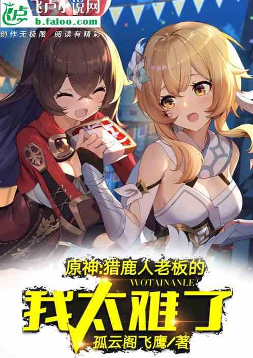 原神:猎鹿人老板的我太难了