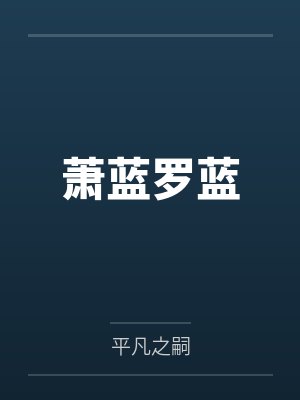无限流做爱游戏封面
