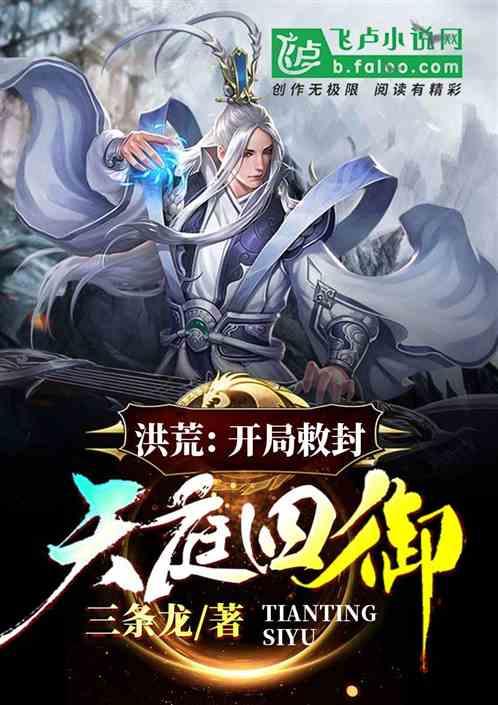 洪荒:开局敇封天庭四御