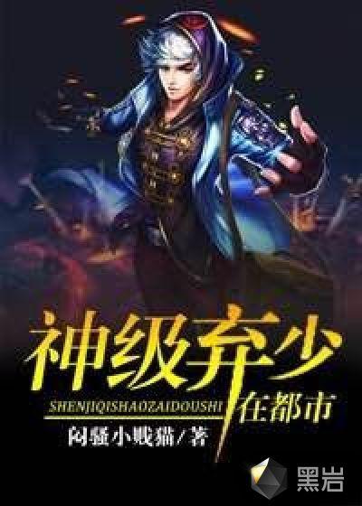 神级弃少在都市