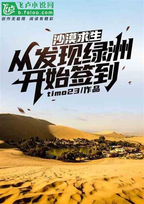 沙漠求生:从发现绿洲开始签到