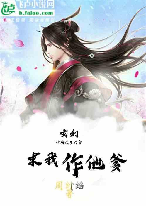 玄幻:开局众多大帝求我作他爹!