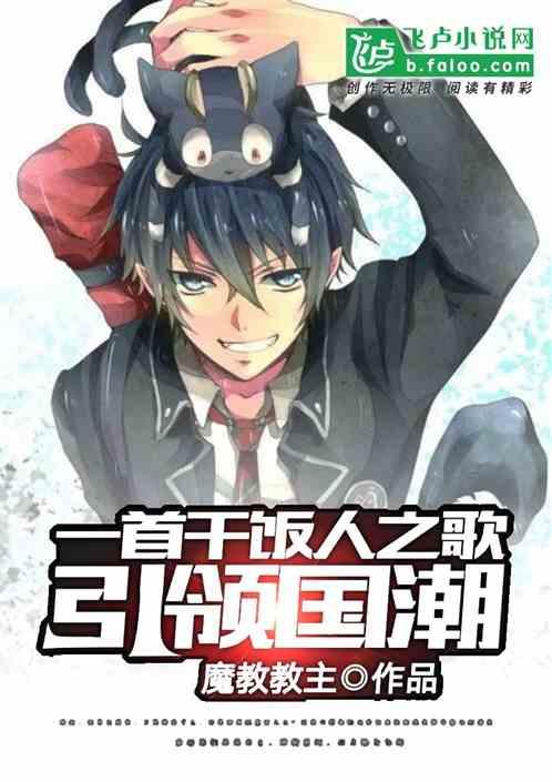 一首干饭人之歌,引领国潮!