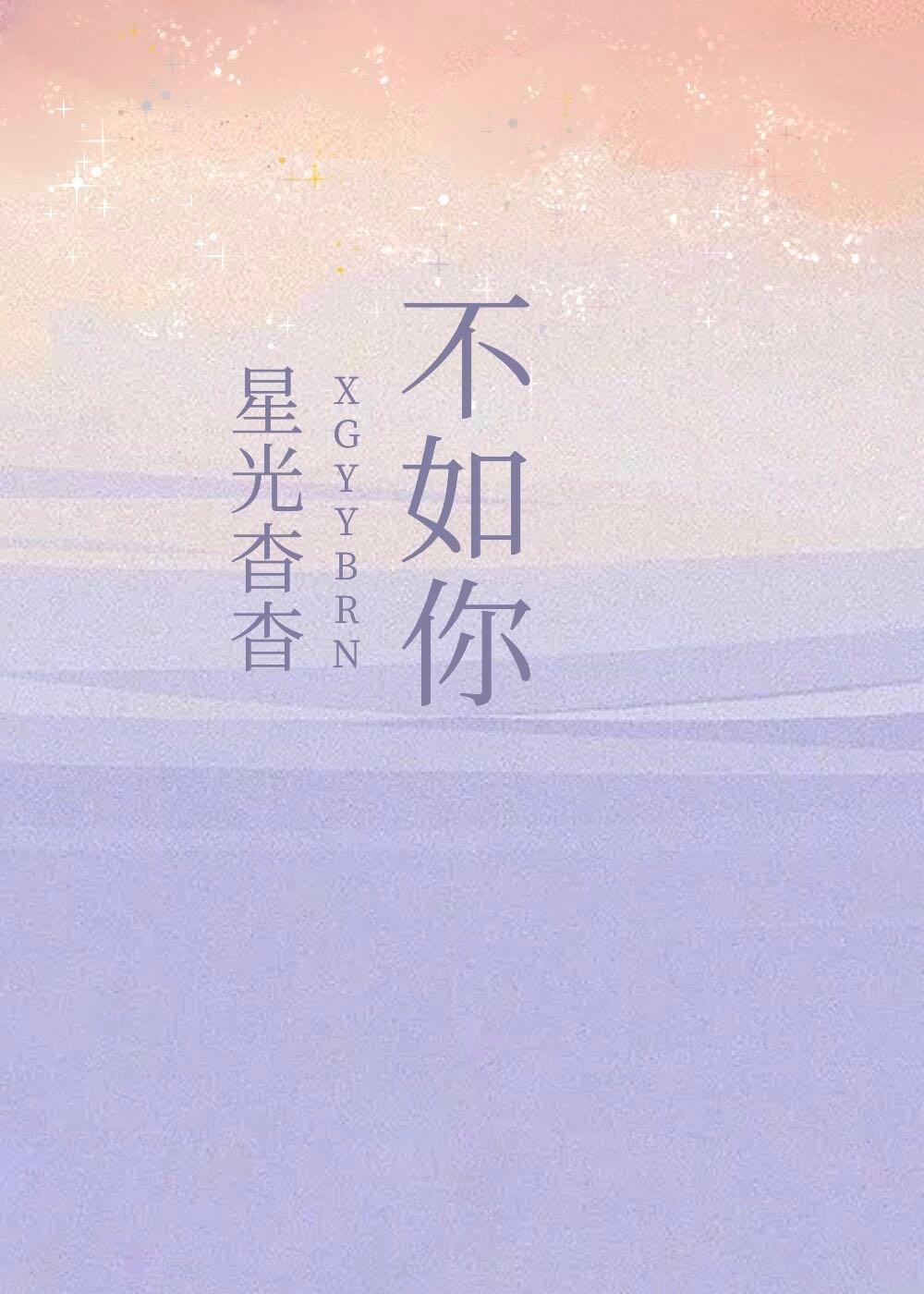 星光杳杳不如你