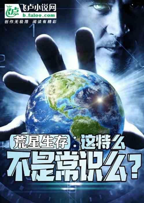 荒星生存:这特么不是常识么?