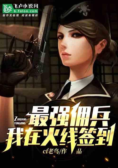 最强佣兵:我在火线签到