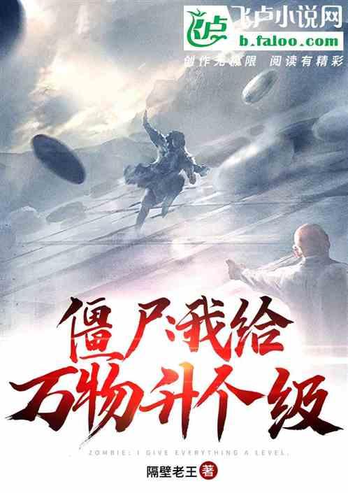 僵尸:我给万物升个级