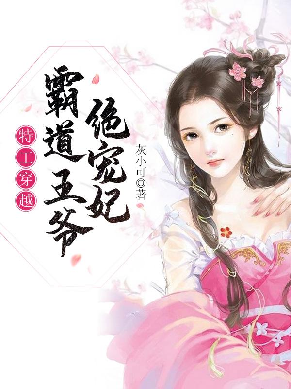 特工穿越:霸道王爷绝宠妃