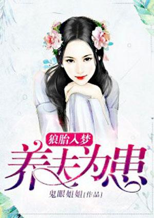 狼胎入梦:养夫为患