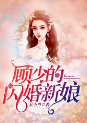 顾少的闪婚新娘