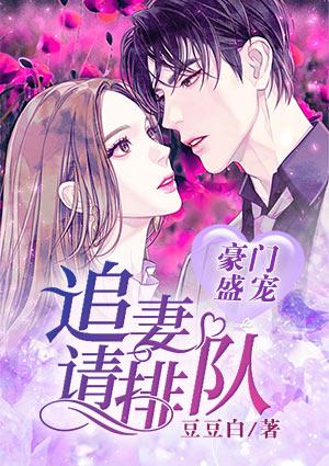 豪门盛宠:追妻请排队