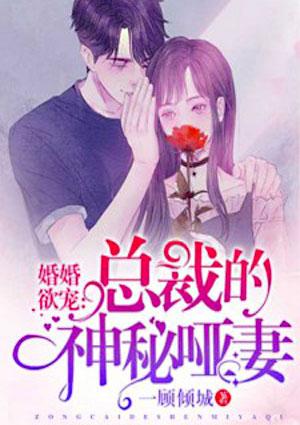 婚婚欲宠:总裁的神秘哑妻