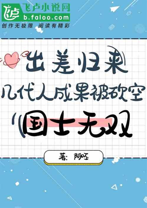 国士无双:出差归来,几代人成果被砍空