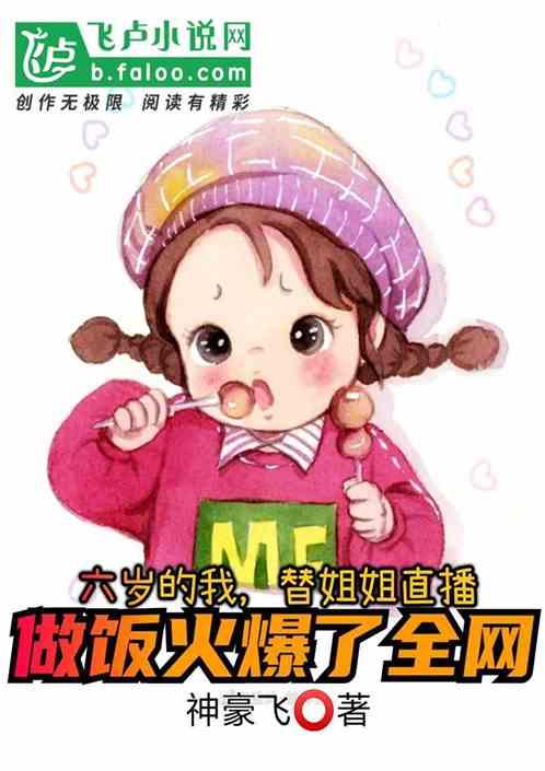 过早背负生活,替姐姐直播做饭火爆了全网