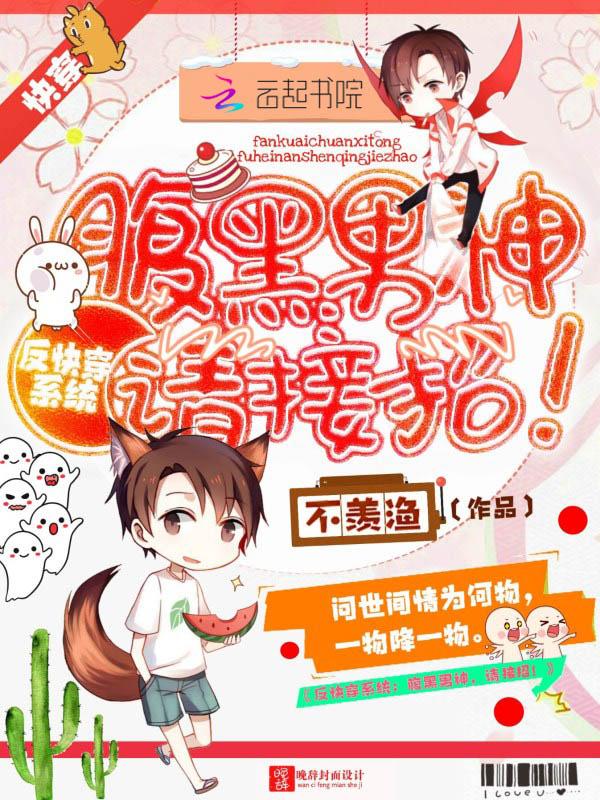 反快穿系统:腹黑男神,请接招!