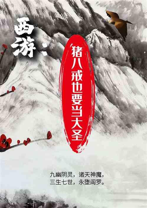 西游:猪八戒也要当大圣