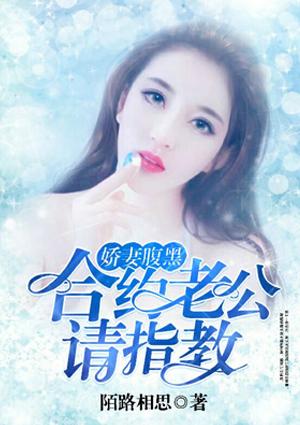 娇妻腹黑:合约老公请指教