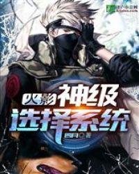 火影:神级选择系统