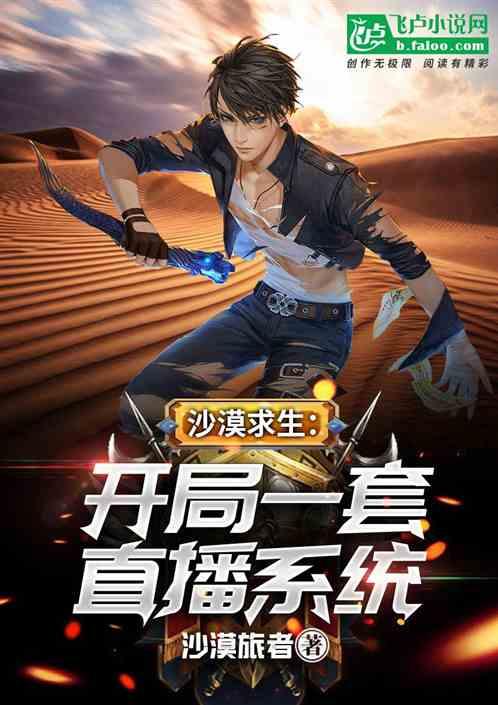 荒漠求生:开局一套直播系统