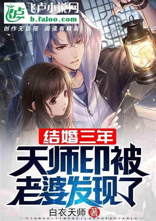 结婚三年,天师印被老婆发现了