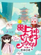 爆笑羞仙:上神,你好燃!