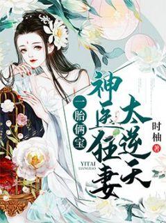 一胎俩宝:神医狂妻太逆天