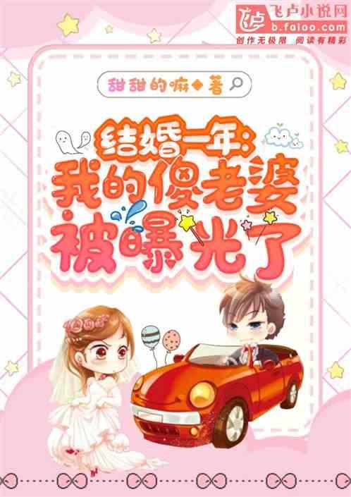 结婚一年:我的傻老婆被曝光了