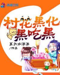 村花黑化,黑吃黑