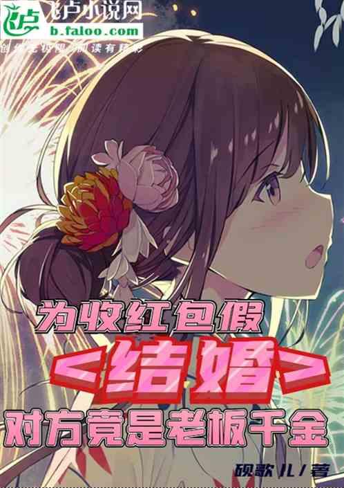 为收红包假结婚,对方竟是总裁千金