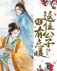 哇,这位公子有点暖