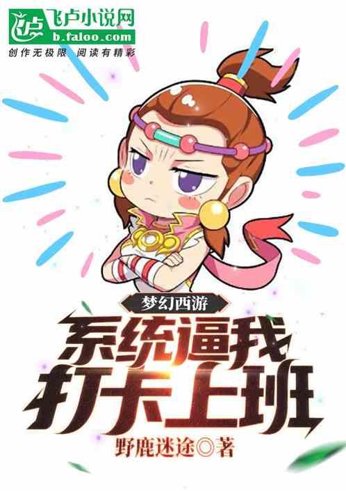 梦幻西游:系统逼我打卡上班!