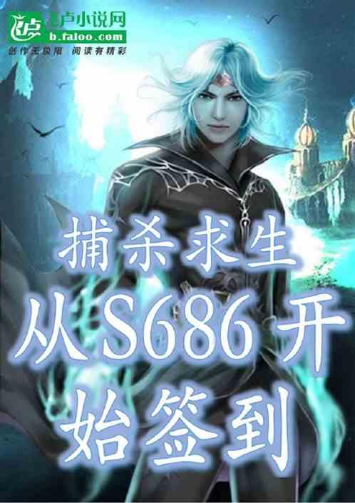 捕杀求生:从s686开始签到