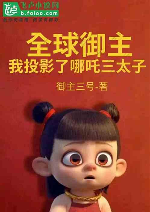 全球御主:我投影了哪吒三太子