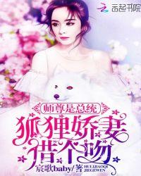 师尊是总统:狐狸娇妻,借个吻