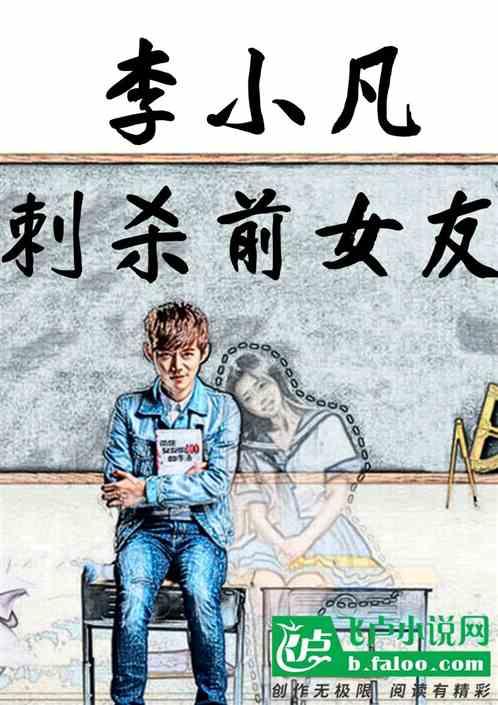 李小凡:逃离前女友