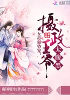 女帝强势宠:摄政王爷,太腹黑!