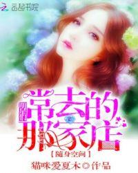 随身空间:明星们常去的那家店