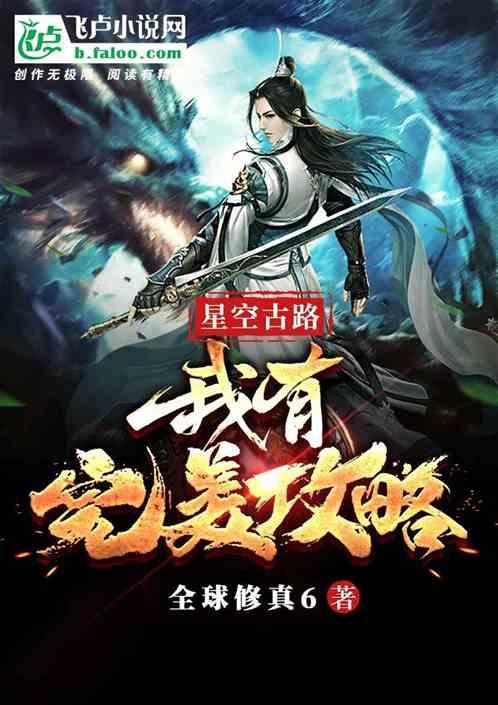 星空古路:我有完美攻略