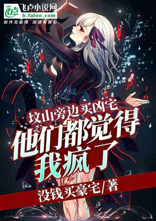 坟山旁边买凶宅,他们都觉得我疯了