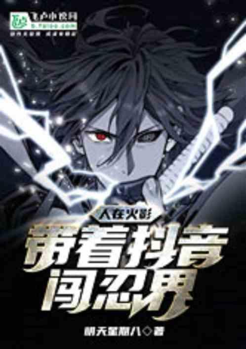 人在火影:我,带着抖音闯忍界