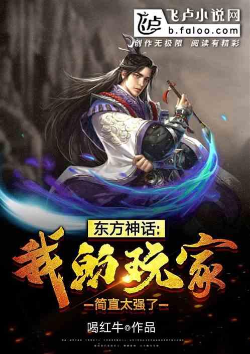 东方神话：我的玩家，简直太强了